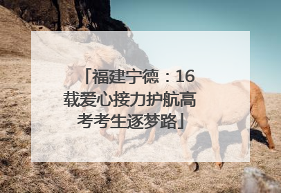 福建宁德：16载爱心接力护航高考考生逐梦路