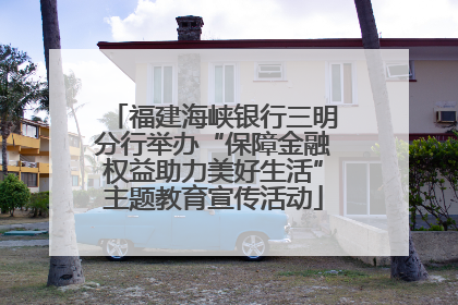 福建海峡银行三明分行举办“保障金融权益助力美好生活”主题教育宣传活动