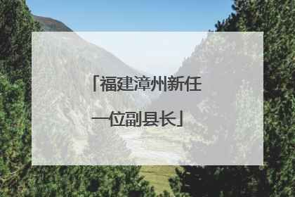 福建漳州新任一位副县长