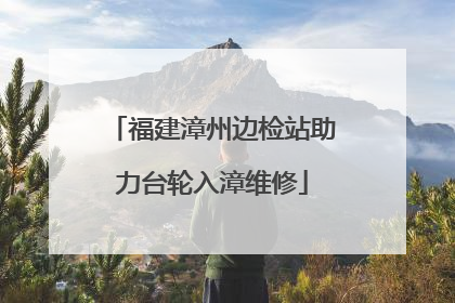 福建漳州边检站助力台轮入漳维修