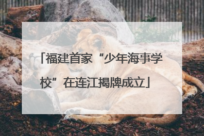 福建首家“少年海事学校”在连江揭牌成立