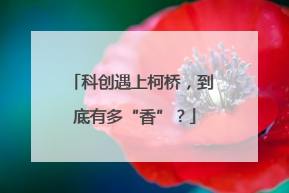 科创遇上柯桥，到底有多“香”？