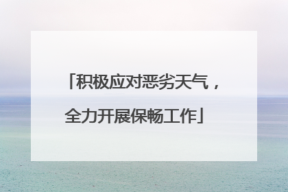 积极应对恶劣天气，全力开展保畅工作