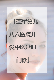 空军第九八六医院开设中医延时门诊