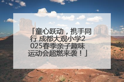 童心跃动，携手同行 成都大观小学2025春季亲子趣味运动会超燃来袭！