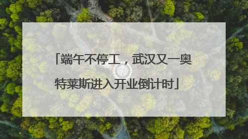 端午不停工，武汉又一奥特莱斯进入开业倒计时