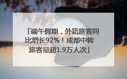 端午假期，外籍旅客同比增长92%！成都中转旅客量超1.9万人次
