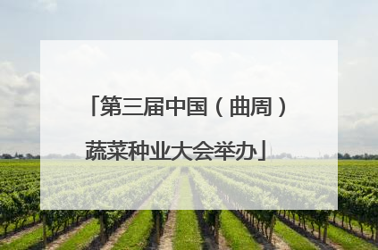 第三届中国（曲周）蔬菜种业大会举办