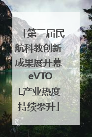 第三届民航科教创新成果展开幕 eVTOL产业热度持续攀升