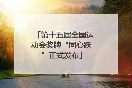 第十五届全国运动会奖牌“同心跃”正式发布