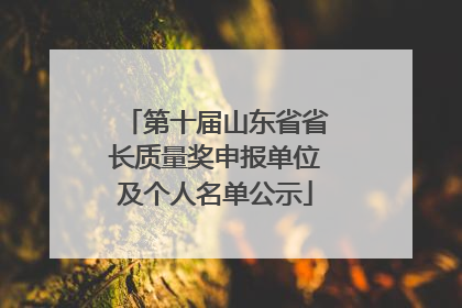 第十届山东省省长质量奖申报单位及个人名单公示