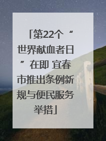 第22个“世界献血者日”在即 宜春市推出条例新规与便民服务举措