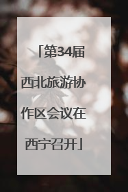 第34届西北旅游协作区会议在西宁召开