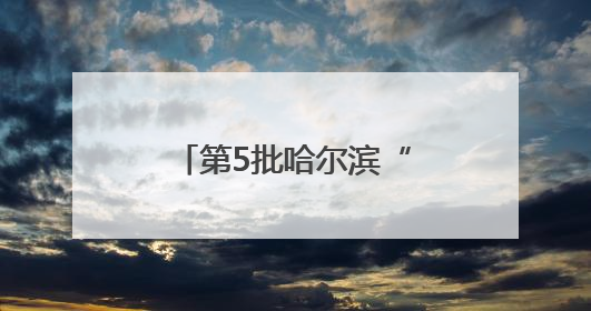 第5批哈尔滨“老字号”名单发布！红博广场等37家企业新晋入围