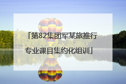 第82集团军某旅推行专业课目集约化组训
