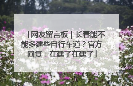 网友留言板｜长春能不能多建些自行车道？官方回复：在建了在建了