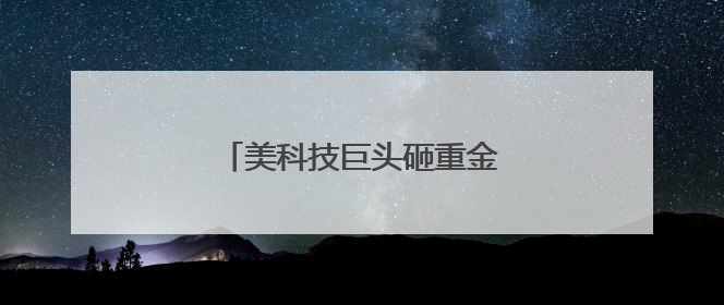 美科技巨头砸重金争抢稀缺AI人才