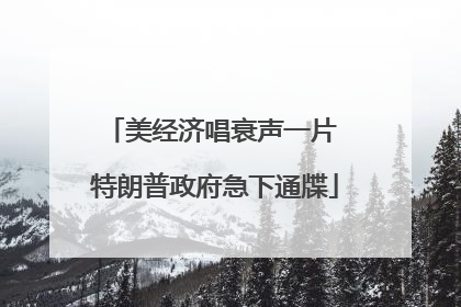 美经济唱衰声一片 特朗普政府急下通牒