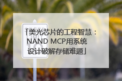 美光芯片的工程智慧：NAND MCP用系统设计破解存储难题