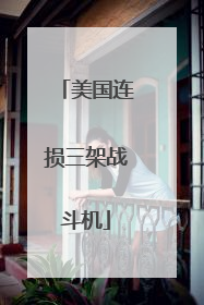 美国连损三架战斗机