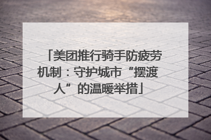 美团推行骑手防疲劳机制：守护城市“摆渡人”的温暖举措