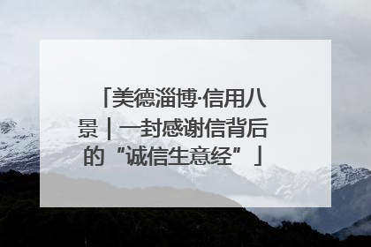 美德淄博·信用八景｜一封感谢信背后的“诚信生意经”