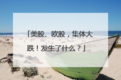 美股、欧股，集体大跌！发生了什么？