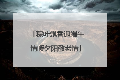 粽叶飘香迎端午 情暖夕阳敬老情
