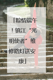 粽情端午！镇江“光明使者”维修路灯送安康