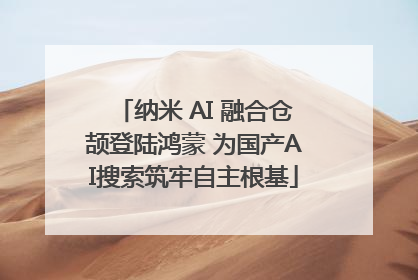 纳米 AI 融合仓颉登陆鸿蒙 为国产AI搜索筑牢自主根基