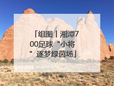 组图丨湘潭700足球“小将”逐梦绿茵场