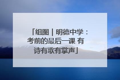 组图｜明德中学：考前的最后一课 有诗有歌有掌声
