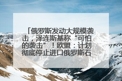 俄罗斯发动大规模袭击，泽连斯基称“可怕的袭击”！欧盟：计划彻底停止进口俄罗斯石油！油价飙涨