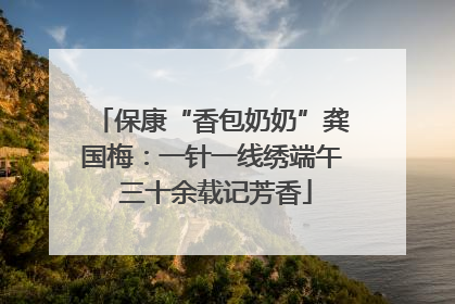 保康“香包奶奶”龚国梅：一针一线绣端午 三十余载记芳香