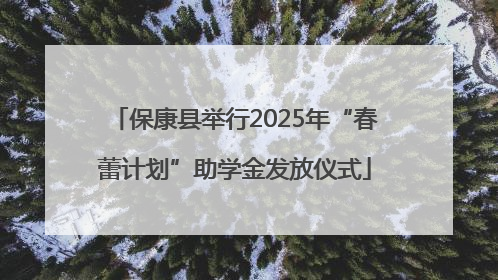 保康县举行2025年“春蕾计划”助学金发放仪式