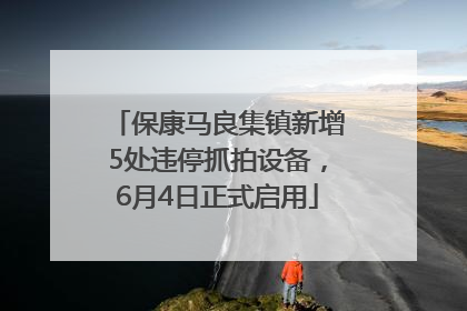 保康马良集镇新增5处违停抓拍设备，6月4日正式启用