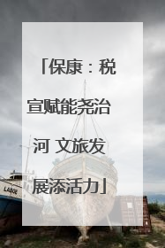 保康：税宣赋能尧治河 文旅发展添活力