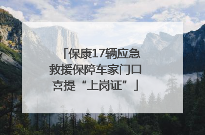保康17辆应急救援保障车家门口喜提“上岗证”