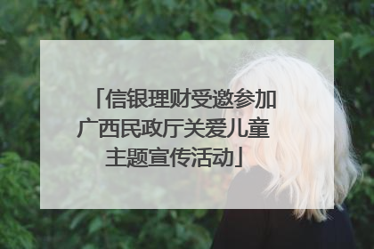 信银理财受邀参加广西民政厅关爱儿童主题宣传活动