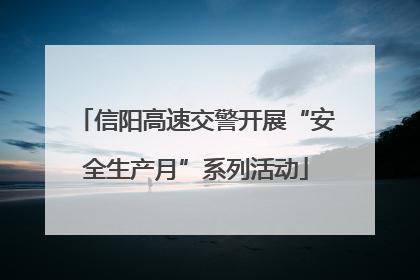信阳高速交警开展“安全生产月”系列活动