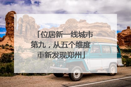位居新一线城市第九，从五个维度重新发现郑州