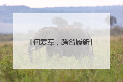 何爱军，跨省履新