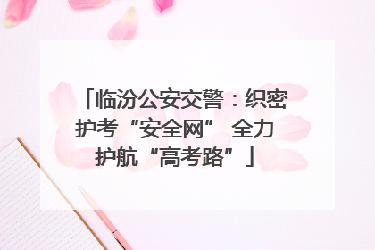 临汾公安交警：织密护考“安全网” 全力护航“高考路”