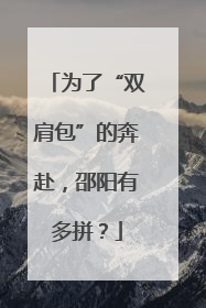 为了“双肩包”的奔赴，邵阳有多拼？