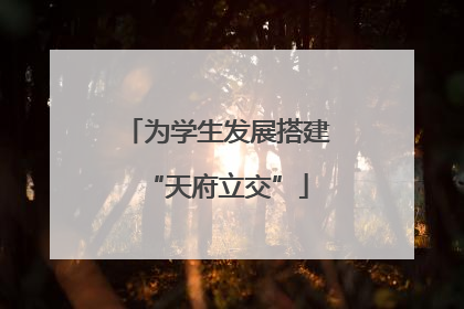 为学生发展搭建“天府立交”