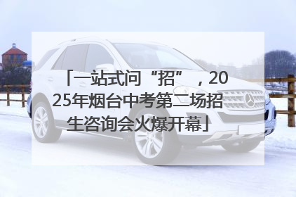 一站式问“招”，2025年烟台中考第二场招生咨询会火爆开幕