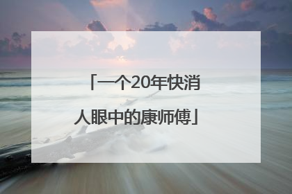 一个20年快消人眼中的康师傅