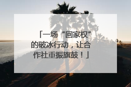 一场“回家权”的破冰行动，让合作社重振旗鼓！