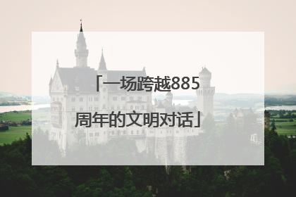 一场跨越885周年的文明对话
