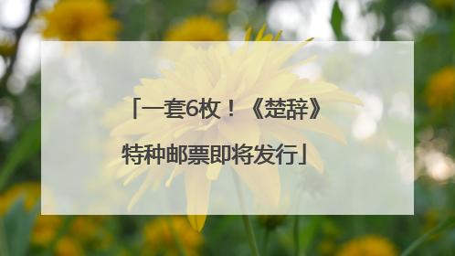 一套6枚！《楚辞》特种邮票即将发行